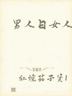 男人日女人小说