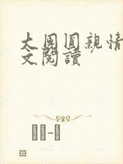 大团圆亲情会全文阅读