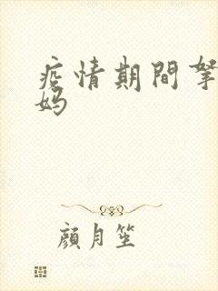 疫情期间拿下老妈