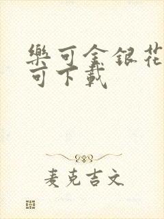 乐可金银花全文可下载