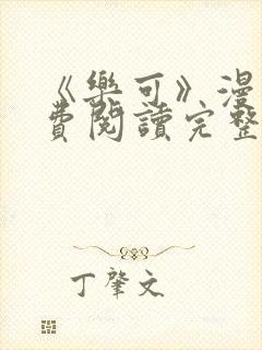 《乐可》漫画免费阅读完整版笔趣