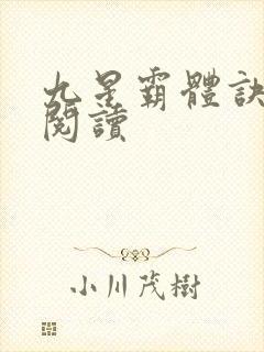 九星霸体诀在线阅读