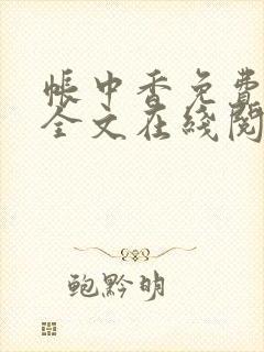 帐中香免费阅读全文在线阅笔趣