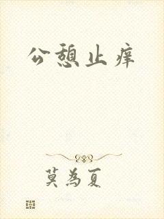 公憩止痒