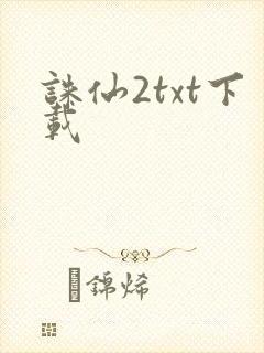 诛仙2txt下载