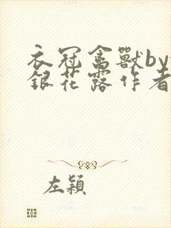 衣冠禽兽by金银花露作者简介