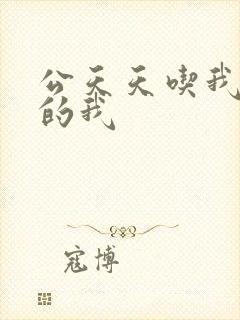 公天天吃我奶躁的我