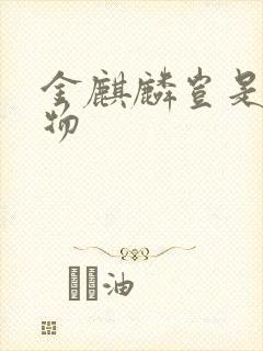 金麒麟岂是池中物