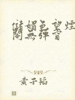 储媚色望烟笔趣阁无弹窗