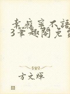 幸瘾宁不语1v3笔趣阁免费