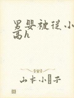 男婴被从小调教高h