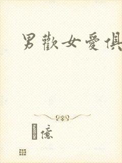 男欢女爱俱乐部