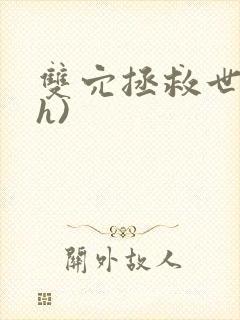 双穴拯救世界(h)