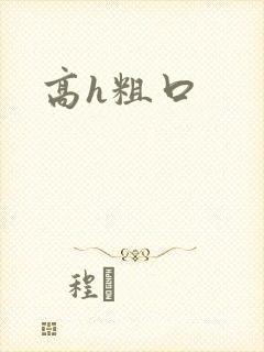 高h粗口