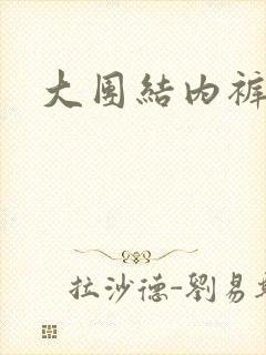 大团结内裤奇缘