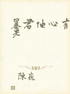 暴君他心有白月光