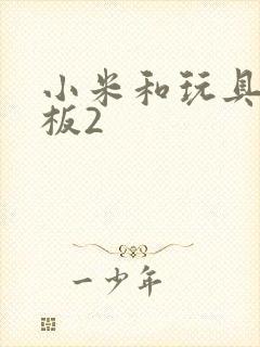 小米和玩具店老板2