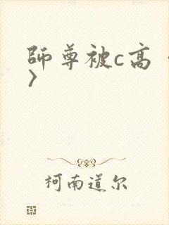 师尊被c高〈h〉