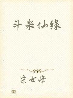 斗米仙缘