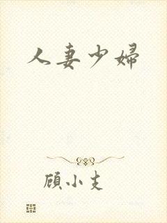 人妻少妇