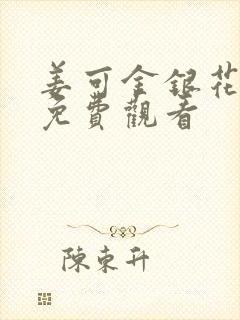 姜可金银花全文免费观看