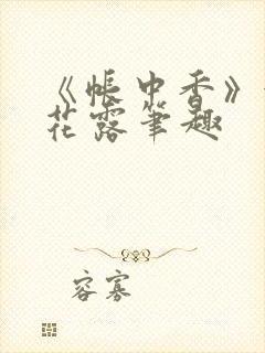 《帐中香》金银花露笔趣