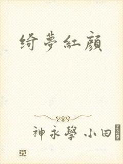 绮梦红颜