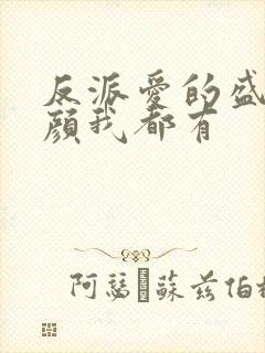 反派爱的盛世美颜我都有