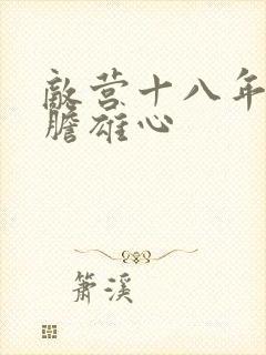 敌营十八年2虎胆雄心