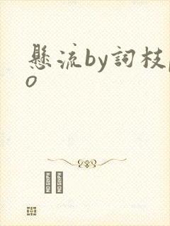 悬流by词枝po