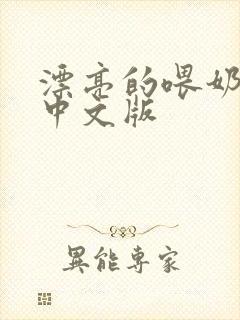 漂亮的喂奶人妻中文版