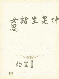 女诸生是什么意思