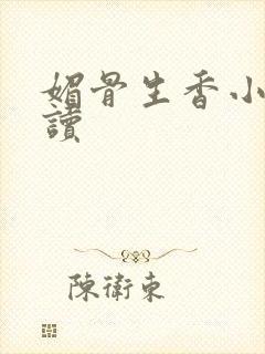 媚骨生香小说阅读