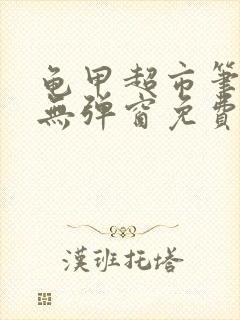 龟甲超市笔趣阁无弹窗免费阅读