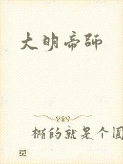 大明帝师
