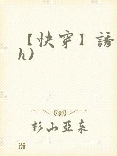 【快穿】诱行(h)