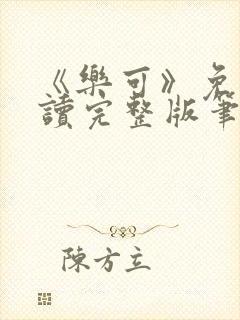 《乐可》免费阅读完整版笔趣