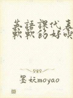 英语课代表的胸软软的好吃