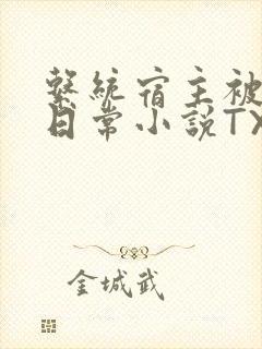 系统宿主被满的日常小说TXT