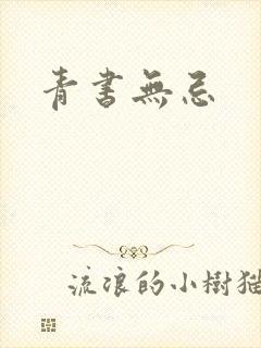 青书无忌