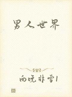 男人世界