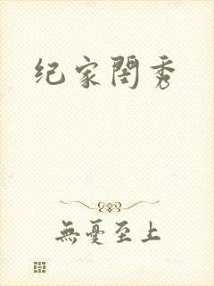 纪家闺秀