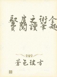 驭房之术全文免费阅读笔趣阁