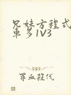 兄妹方程式多R车多1V3