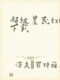 超级农民txt下载