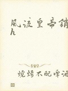 风流皇帝销魂夜h