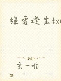 绝处逢生txt