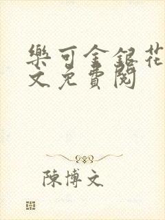 乐可金银花露全文免费阅