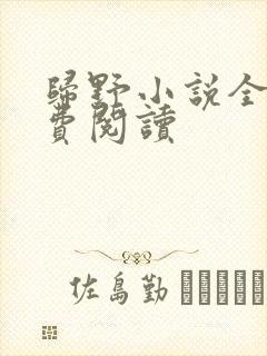 归野小说全文免费阅读