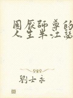 团厌师尊的抹布人生半江瑟瑟